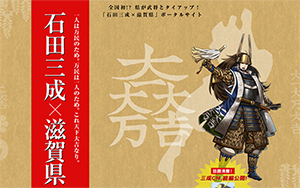 石田三成×滋賀県ポータルサイト