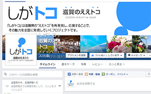 しがトコFacebookページ