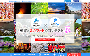 滋賀のええフォト☆コンテスト