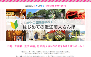 初めての近江商人さんぽ